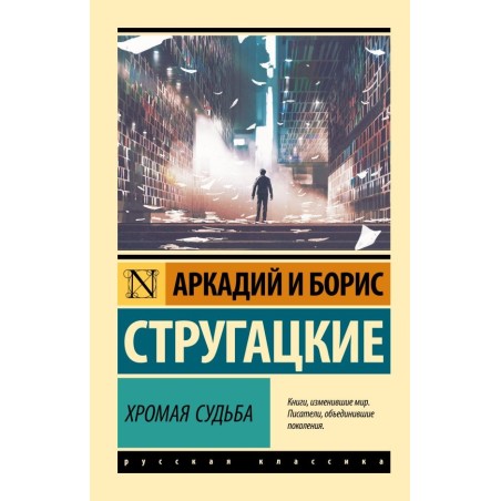 Хромая судьба