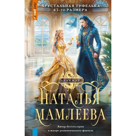 Хрустальная туфелька 43-го размера