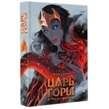 Царь горы. Игра со смертью