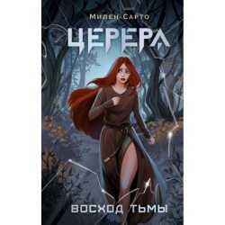 Церера. Восход тьмы