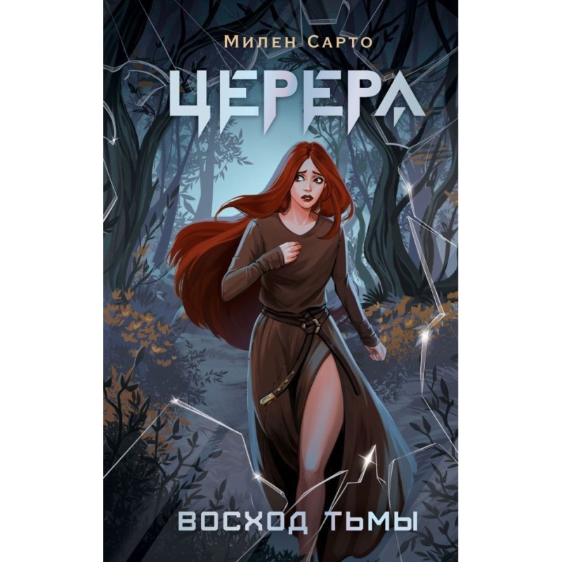 Церера. Восход тьмы