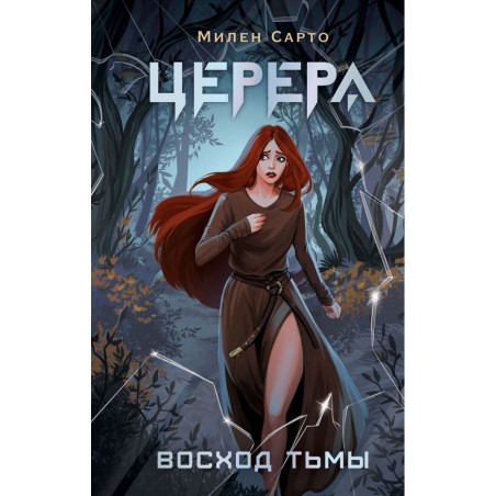 Церера. Восход тьмы
