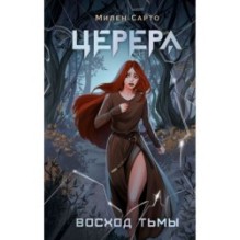 Церера. Восход тьмы