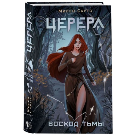 Церера. Восход тьмы
