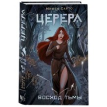 Церера. Восход тьмы