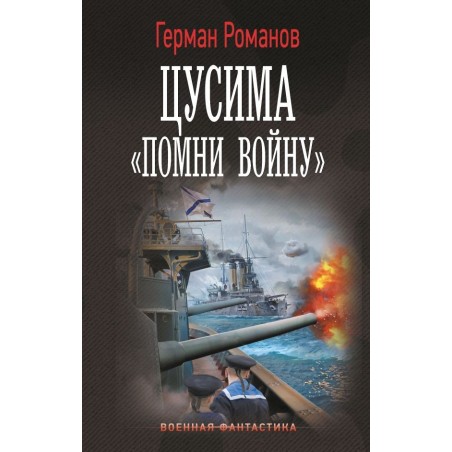 Цусима. «Помни войну»