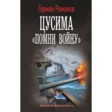 Цусима. «Помни войну»