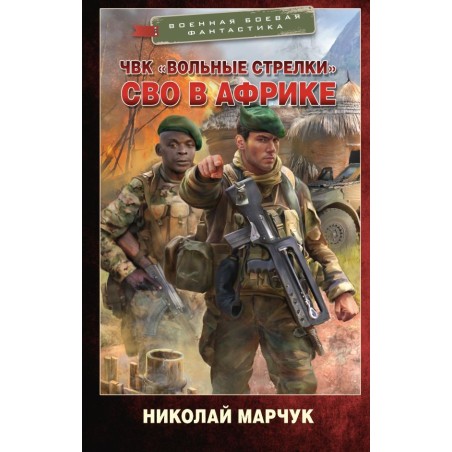 ЧВК «Вольные стрелки». СВО в Африке