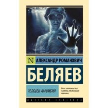 Человек-амфибия