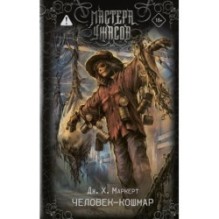 Человек-кошмар