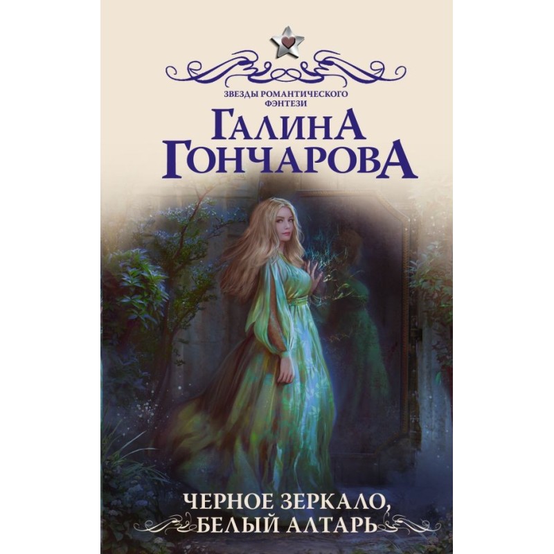 Черное зеркало, белый алтарь