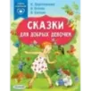 Сказки для добрых девочек