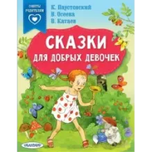 Сказки для добрых девочек