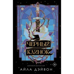 Черный клинок