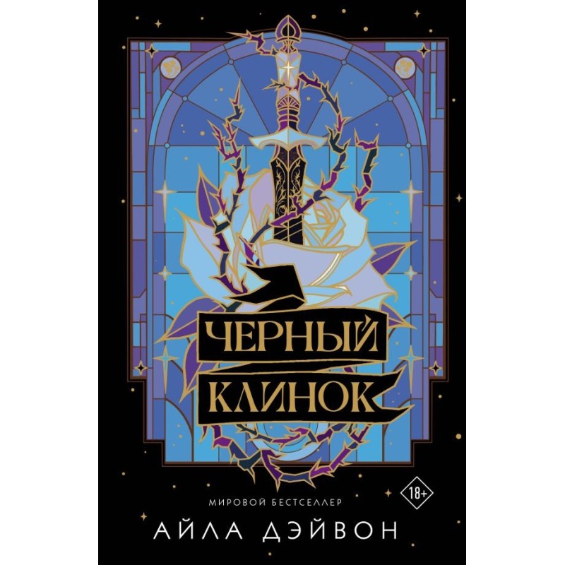 Черный клинок