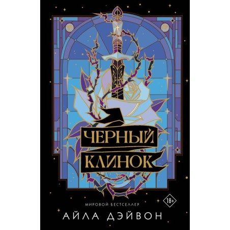 Черный клинок