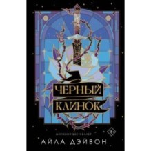 Черный клинок