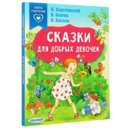Сказки для добрых девочек