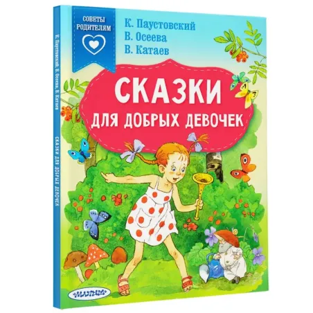Сказки для добрых девочек