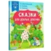 Сказки для добрых девочек