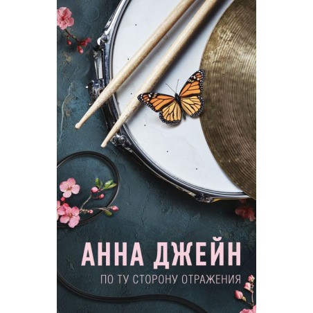 По ту сторону отражения. Музыкальный приворот