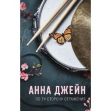 По ту сторону отражения. Музыкальный приворот