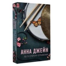 По ту сторону отражения. Музыкальный приворот