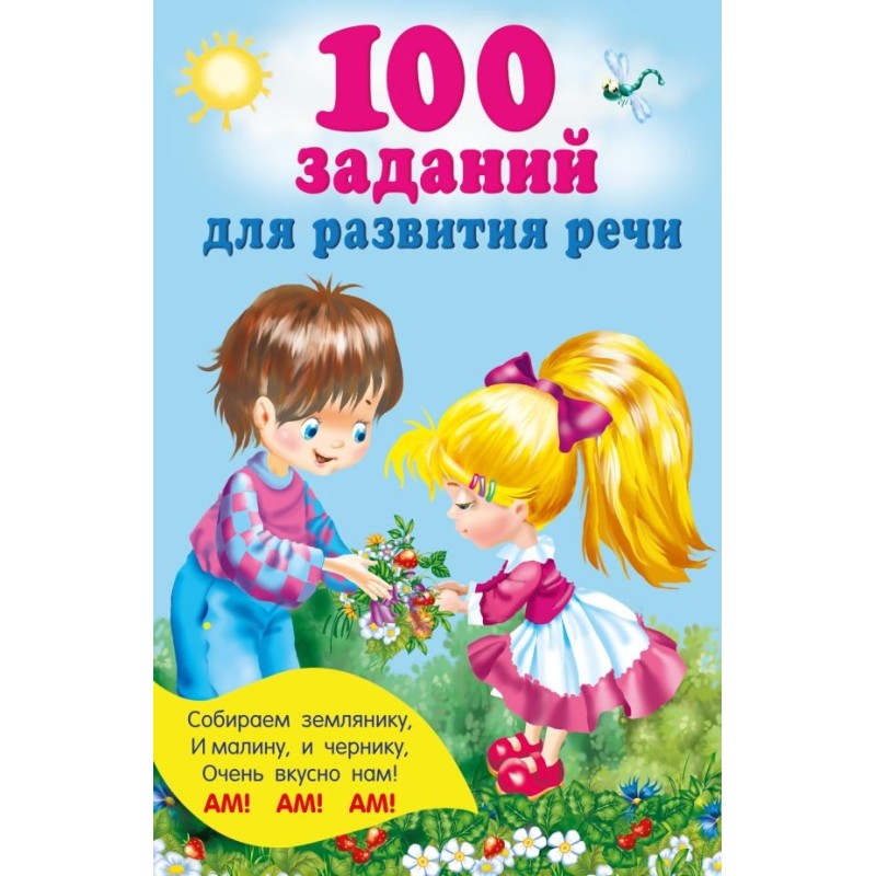 100 заданий для развития речи
