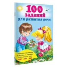 100 заданий для развития речи