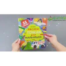 Рисуем и играем. Рисуем по точкам для мальчишек