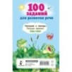 100 заданий для развития речи