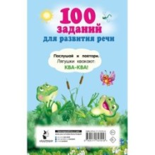100 заданий для развития речи