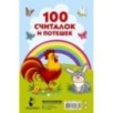 100 считалок и потешек