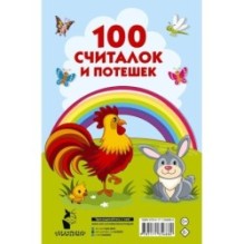 100 считалок и потешек