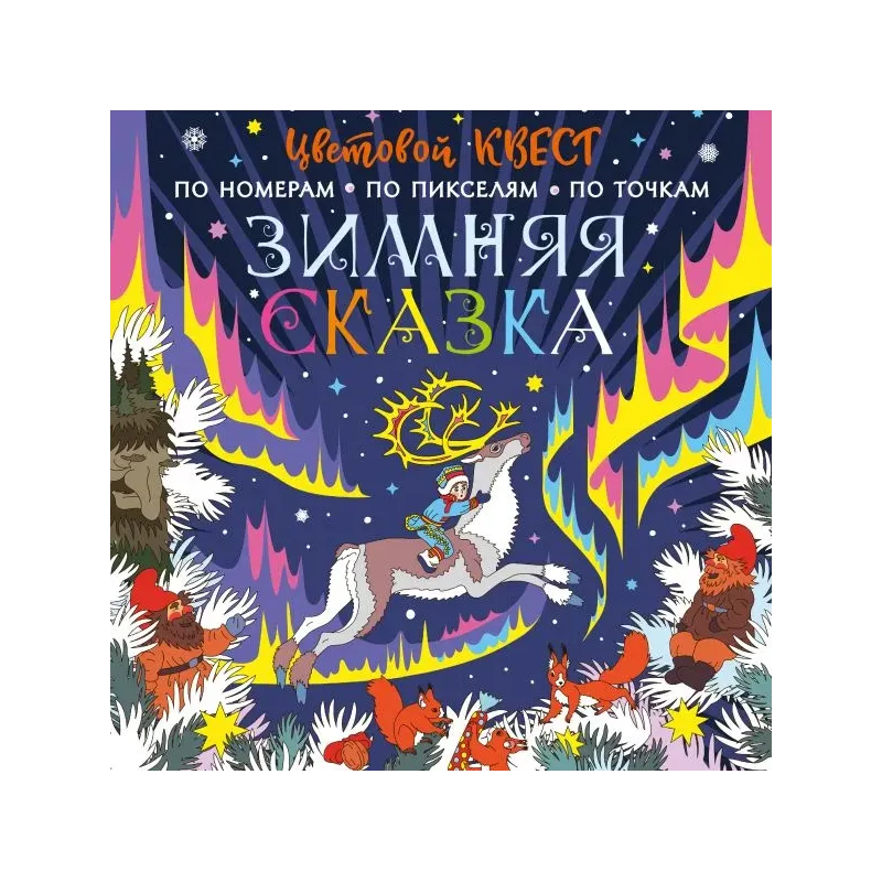 Зимняя сказка Зимняя сказка