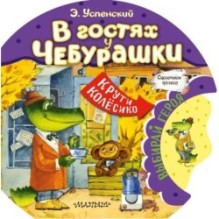 В гостях у Чебурашки