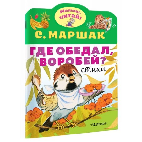 Где обедал, воробей?