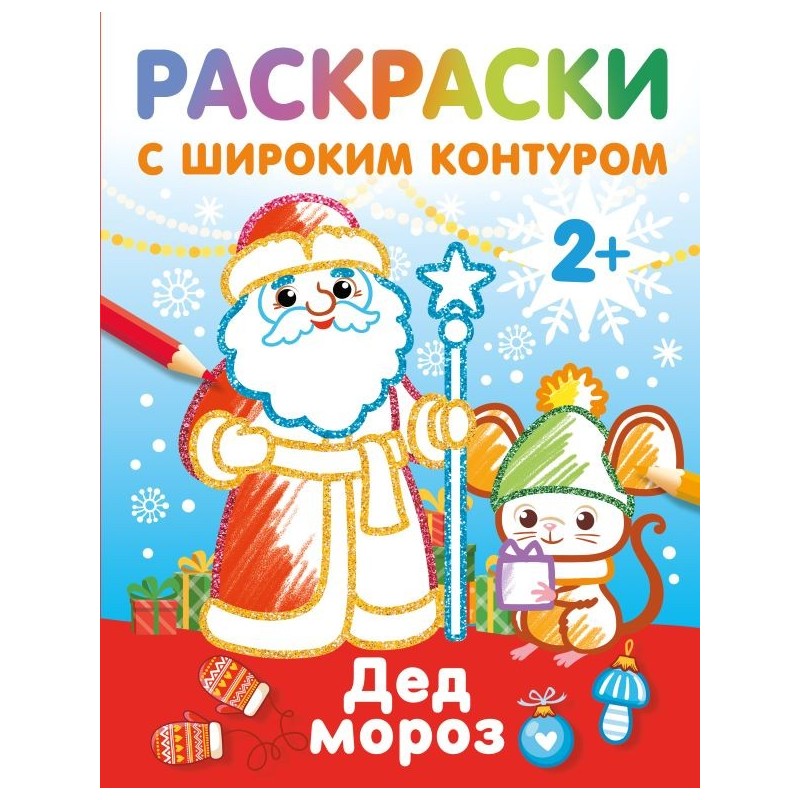 Дед Мороз. Раскраски с широким контуром