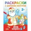 Дед Мороз. Раскраски с широким контуром