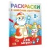 Дед Мороз. Раскраски с широким контуром