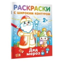 Дед Мороз. Раскраски с широким контуром