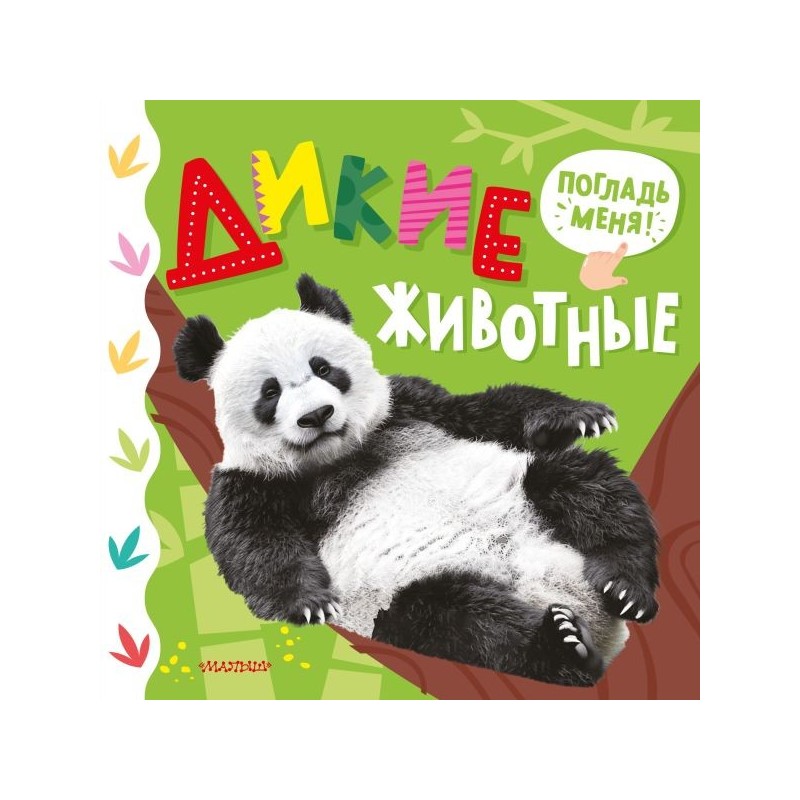 Дикие животные