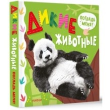 Дикие животные