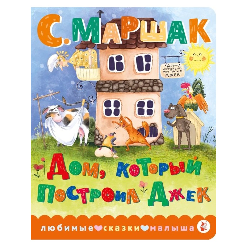 Дом, который построил Джек