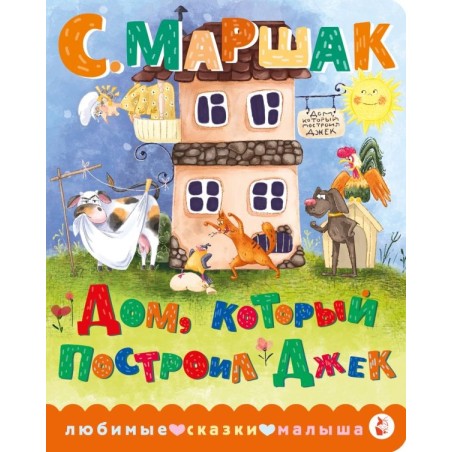 Дом, который построил Джек