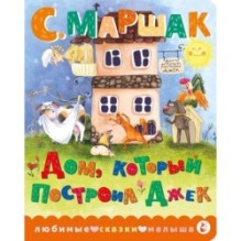 Дом, который построил Джек