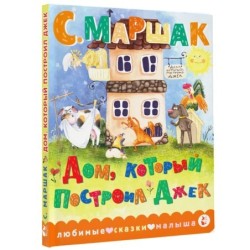 Дом, который построил Джек