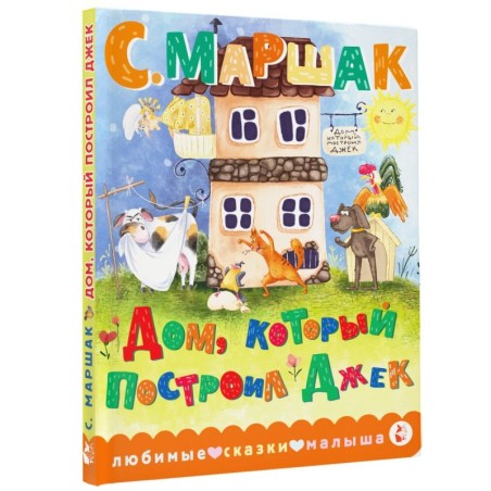 Дом, который построил Джек