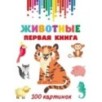 Животные. Первая книга: 100 картинок