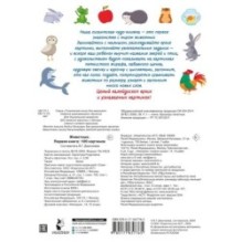 Животные. Первая книга: 100 картинок